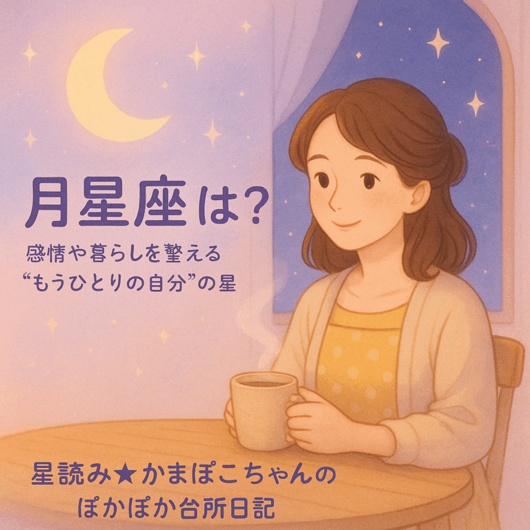 ホロスコープ　星読み　月星座　占い