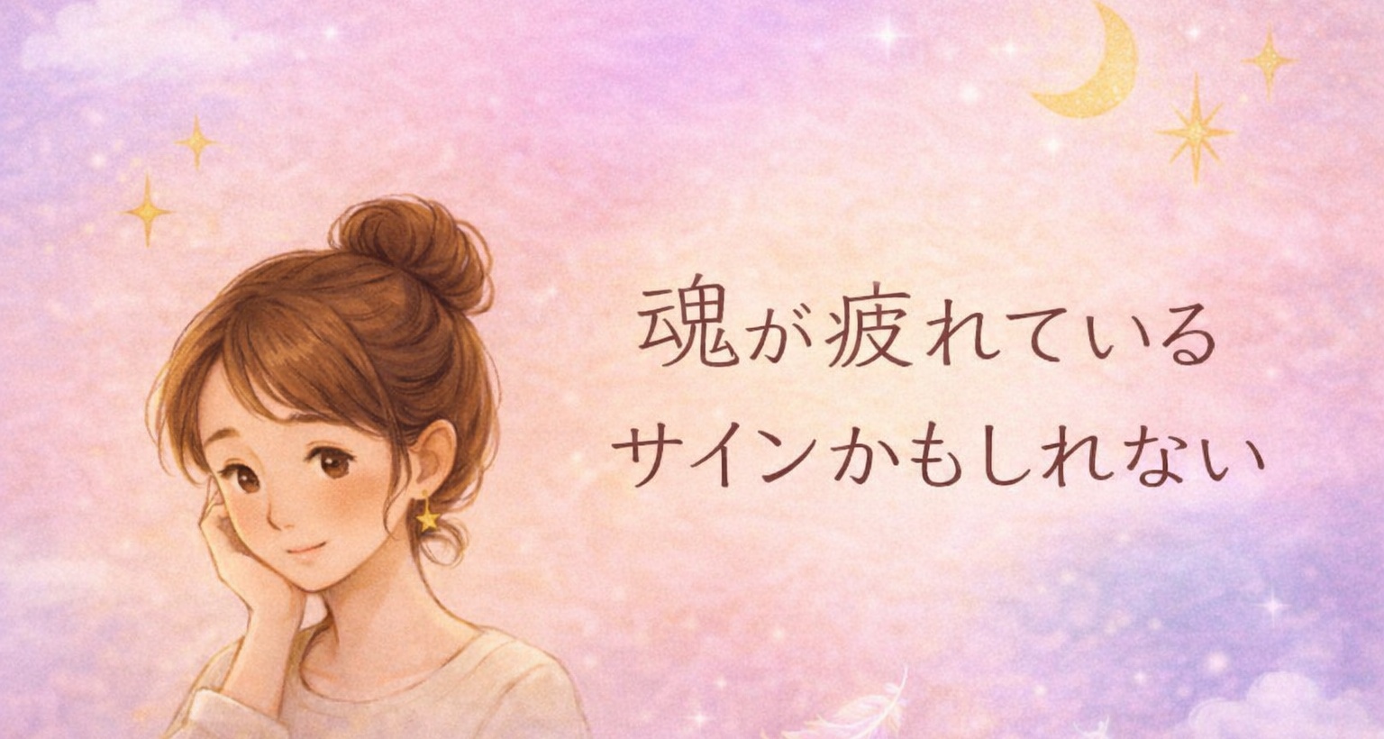 魂が疲れているサインをやさしく伝える、主婦のためのスピリチュアルなイラスト